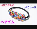 【超手軽に 作れる】パラコードでヘアゴムの編み方！平編み（コブラ編み）