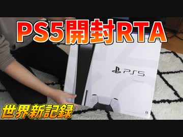 PS5開封RTA(世界新記録)【PlayStation5】