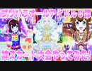 プリパラオールアイドル８弾～神スカート大会やってみた!～