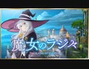 魔女のラジ々～配信するのは、そう、私イレイナです！～ 第4回 2020年11月12日