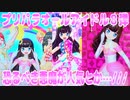 プリパラオールアイドル８弾～恐るべき悪魔が人気とか…///～