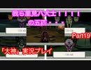 犬を探して三千里　「大神」実況初見プレイPart19
