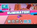 【FALL GUYS シーズン2】無慈悲な脱落 #1【3人ゲーム実況】