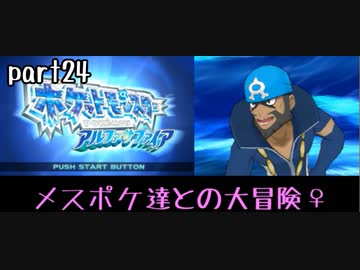 ポケモンアルファサファイア実況　part24【ノンケ冒険記☆メスポケ達との大冒険♀】