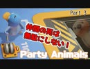 【Party Animals】カワイイ動物たちの怒涛の究極殴り合いパーティータイム#3