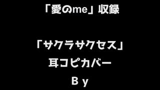 山根万理奈さん「サクラサクセス」　耳コピカバー　BY四葉野玄馬