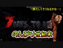 【7 Days to Die(α19)】やっと見つけた新天地！でも浮かれすぎは禁物でｓ：～のんびり世紀末 8日目〜