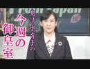 【今週の御皇室】立皇嗣の礼、一日の流れ[R2/11/12]