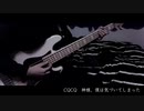 CQCQ 神様、僕は気づいてしまった ベースカバー