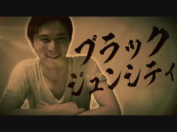 ブラックジュンシティ