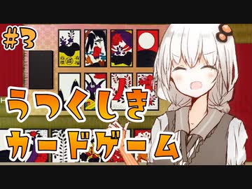 【世界のアソビ大全51】花札を楽しむあかりちゃん【VOICEROID実況】