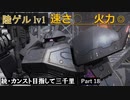 【GBO2】続・カンスト目指して三千里Part18【陸ゲル】