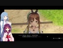 【ライザのアトリエ】東北きりたん、錬金術師始めました　Part４【VOICEROID実況】