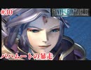 【FF9HD】いやほんと顔がいいな…【実況】#30