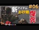 【The Last of Us】珈琲に入れるより爆弾を作ろう #06【きゃらバン】