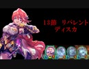 【シャドバ】プロの褌で相撲を取る #3　【13節 リバレント　ディスカ】