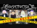 【4人実況】楽しくて怖～い！幽霊調査員のお仕事始めました【Phasmophobia】
