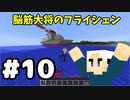 #10【マイクラ】脳筋大将の冒険記【フライシェン】