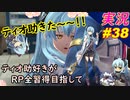 part38 待ちにまったティオ助きた～！「RP全獲得 英雄伝説 創の軌跡」ティオ助好きな私が ちゃまっと やりこみ実況 【人物ノート、料理、魚 全部集めます！】