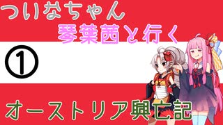 【EU4】 ついなちゃんと琴葉茜と行くオーストリア興亡記 01 【VOICEROID実況】