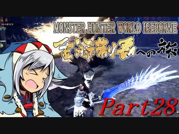 【ゆっくりMHW】MHWアイスボーン金冠制覇への旅_part28