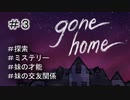G1-3：「ワル」に憧れちゃうお年頃【GONE HOME】【女性ゲーム実況】