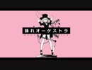 【648】踊れオーケストラ / 歌ってみた。