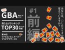 GBA売り上げランキングTOP30全ソフト攻略!#1 ファミコンミニスーパーマリオブラザーズ2 前編