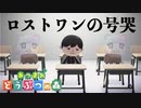 【あつ森演奏】『ロストワンの号哭』をあつ森の音だけで演奏してみた/make only with sound of Animal Crossing 『Lost One's Weeping』【Neru】
