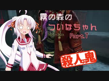 【DbD】霧の森のついなちゃん Part.７【殺人鬼】