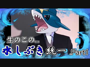 生のこの...水しぶき統一 .Part1