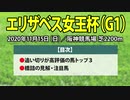 【エリザベス女王杯2020予想】狙うべき軸馬と激走期待の穴馬を公開！