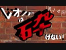 レオパは砕けない～第14回～