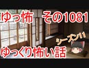 【怪談】ゆっくり怖い話・ゆっ怖1081【ゆっくり】