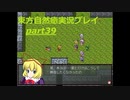 異変の黒幕？VSメディスン・メランコリー(東方自然癒実況プレイpart39)