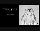 あいすあるじー1st.アルバム「ICE-AGE」視聴用クロスフェード