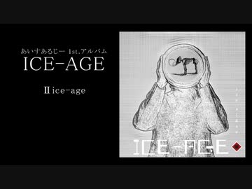 あいすあるじー1st.アルバム「ICE-AGE」視聴用クロスフェード