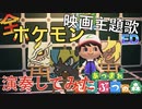 【あつ森演奏】ポケモン映画ED主題歌をあつ森の音だけで演奏してみた/make only with sound of Animal Crossing【Pokemon】