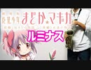 アルトサックスで「ルミナス」(劇場版 魔法少女まどか☆マギカ)を吹いてみた