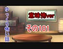 【意味怖】ゆっくり意味が分かると怖い話・意味怖101【ゆっくり】