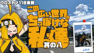 【クロスカブ110車載】この広い世界のちっぽけな私達 其の八【ビーナス編～前編～】