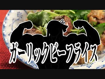 【琴葉姉妹】ガーリックビーフライスを食べたらマッチョになったよ【スタミナ飯】