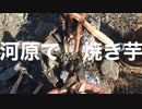 河原で焼き芋焼いてきました。(2020.11.11)