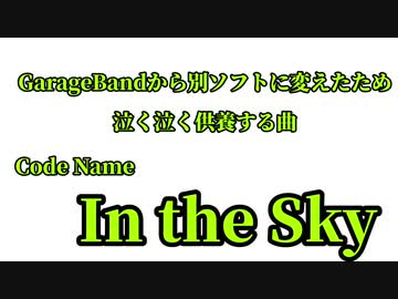 【供養曲】In the Sky
