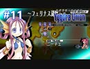 【実況】ユグドラ・ユニオンを実況プレイ　#11