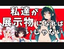 恐竜を作るお金がないなら私達が展示物になればいいじゃない！【ボイスロイド実況】