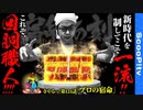 寺やる！第134話「プロの職人技を見よ！」