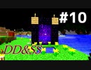 ゆっくりDD&SS #10【Minecraft】