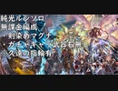 【グラブル】ルシソロ光マグナ 剣染め無課金編成
