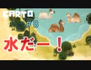 助けて！カートが地図いじって世界変えちゃうの！『CARTO』＃8